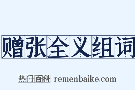 赠张全义组词是什么意思的图片